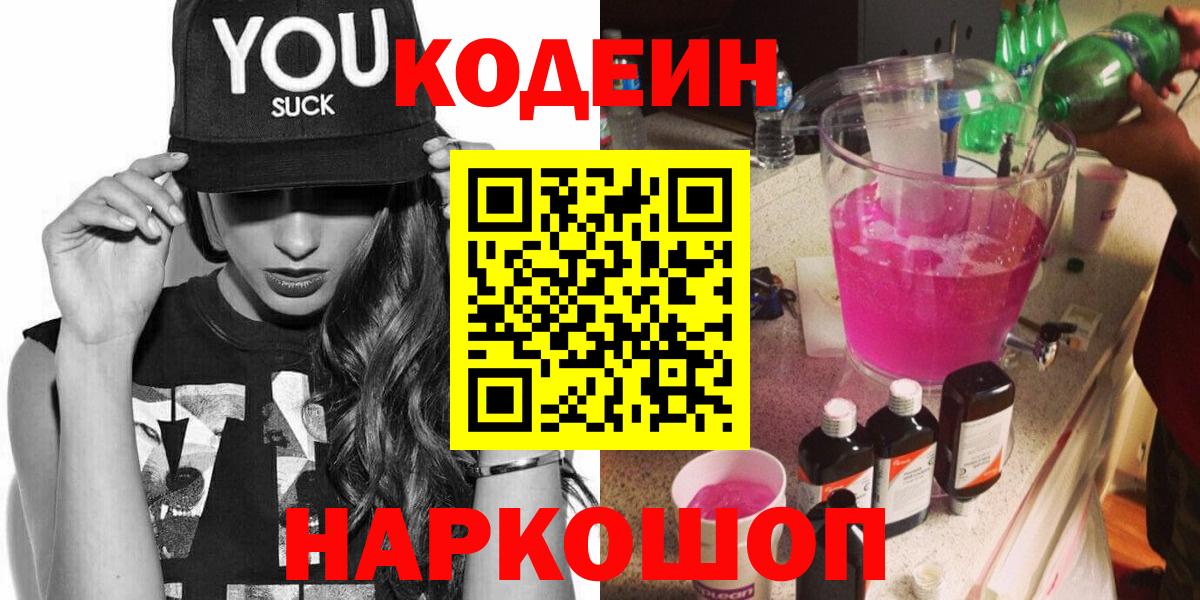 Кодеин Purple Drank Кушва